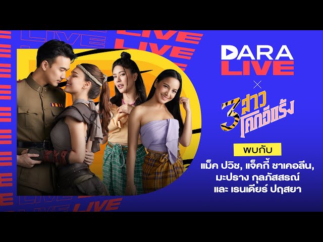 Dara Live : 3 สาวโคกอีแร้ง (แม็ค-แจ็คกี้-เรนเดียร์-มะปราง)