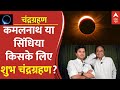 Chandra Grahan 2023: चुनाव में किसका तारा चमकेगा, कमलनाथ या सिंधिया | Sharadpurnima | Breaking