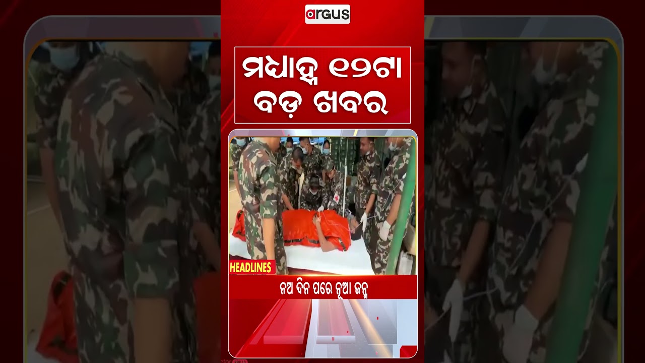 12 PM Headlines | 04 Sept 2026 | Today’s Top News Updates | Odisha Latest News | Argus News