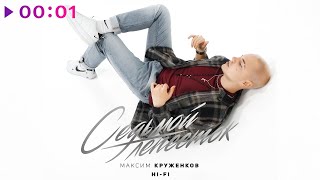 Максим Круженков — Седьмой лепесток | Official Audio | 2021