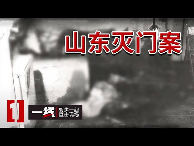 《一线》山村灭门惨案：亲人推开门 只见三具尸体......部分已成白骨！ 20250709