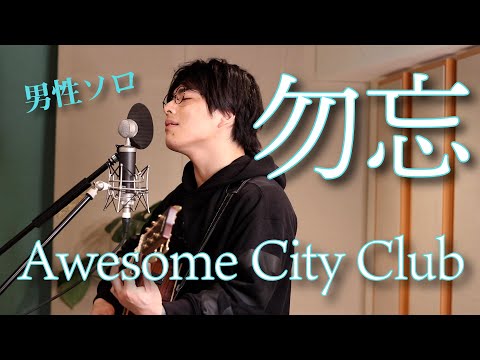 「勿忘 / Awesome City Club」本気カバー covered by 須澤紀信