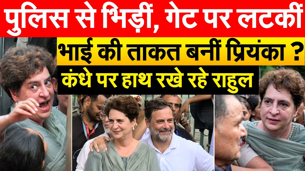 पुलिस से भिड़ीं, गेट पर लटकीं...भाई की ताकत बनीं Priyanka ? कंधे पर हाथ रखे रहे राहुल