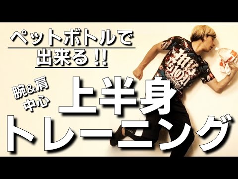 【ペットボトルで出来る!!】上半身トレーニング【腕&肩中心】
