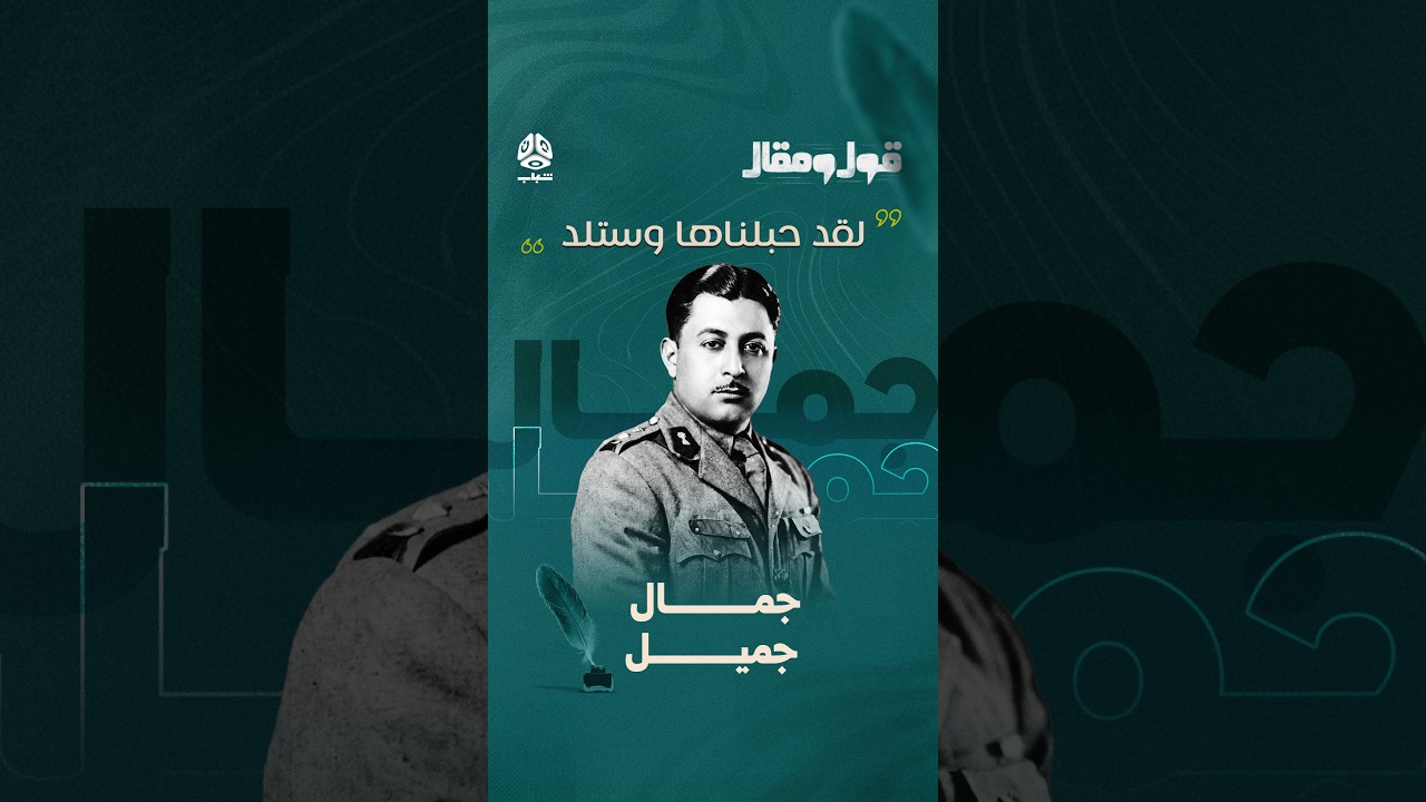 مقولة سبقت الجمهورية بأربعة عشر عاماً | قول ومقال