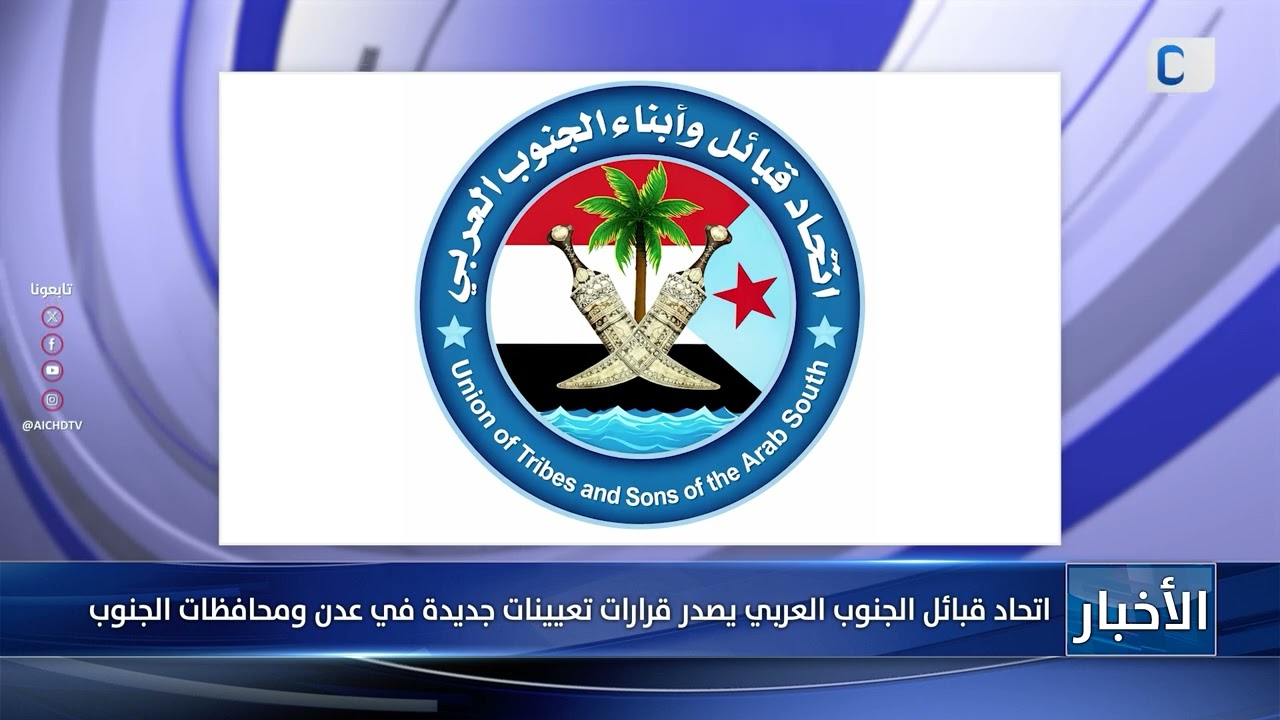 اتحاد قبائل الجنوب العربي يصدر قرارات تعيينات جديدة في عدن ومحافظات الجنوب