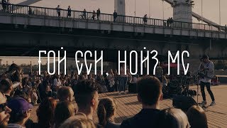 Noize MC - Гой еси (Official Live @ Москва, Музеон)