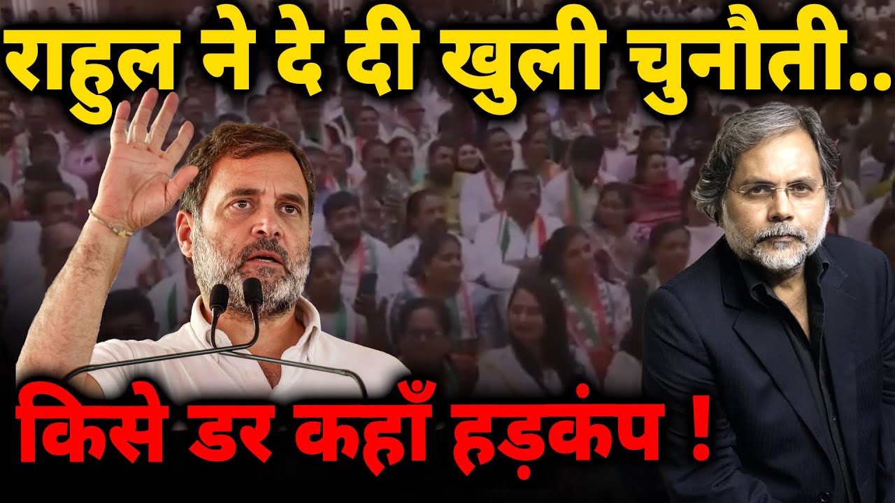 Rahul Politics & Congress : राहुल गांधी ने सारे तार खोल दिये.. किसी दी सबसे बड़ी चुनौती !