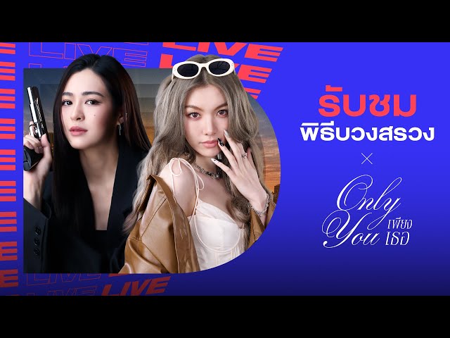 Live บวงสรวงซีรีส์ #เพียงเธอ #OnlyYouTheSeries