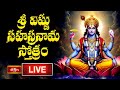 LIVE : శ్రీ విష్ణు సహస్రనామ స్తోత్రం | Sri Vishnu Sahasranama Stotram with Telugu Lyrics | 16-7-2025