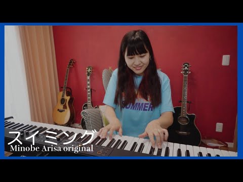スイミング/みのべありさ -piano ver.-オリジナル曲フルバージョン【弾き語り】in my room