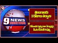 IMD Issues 3 Days Rain Alert To Telangana | CM Revanth Review On Godavari Pushkaralu | 9PM News