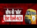 Bomb Threat in Delhi-NCR School: विदेश से आया धमकी वाला मेल..स्कूल में दहशत फैलाने की थी साजिश - 09:09 min - News - Video