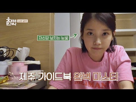 스태프 면접에 합격한 아이유, '만능일꾼' 되기 위한 수험생 모드★ 효리네 민박 1회
