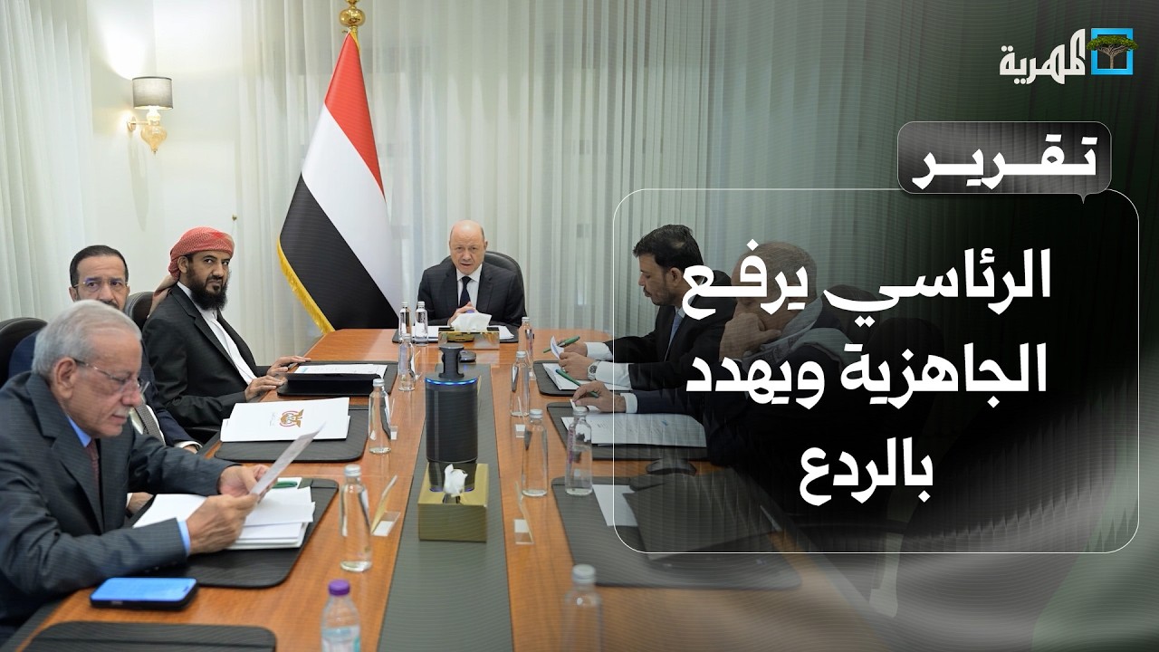 الرئاسي يرفع الجاهزية ويهدد بالردع تزامنا مع تحشيد ميداني ومواجهات عسكرية مستمرة