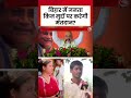 Bihar में जनता किन मुद्दों पर करेगी मतदान? | #aajtak #news #shorts #viral #bihar #election