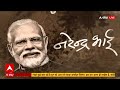 Live : पीएम मोदी के बचपन की अनसुनी कहानियां! | PM Modi Flashbacks | BJP | Narendra Bhai   - 45:50 min - News - Video