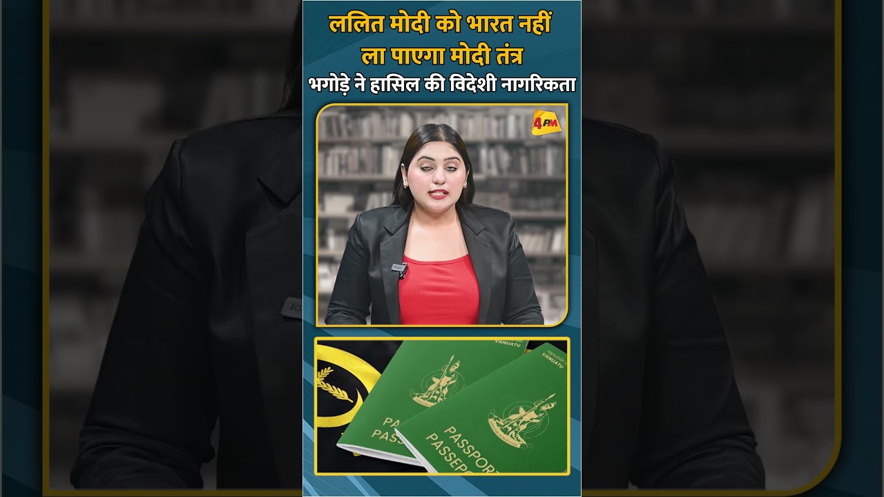 ललित मोदी को भारत नहीं ला पाएगा मोदी तंत्र भगोड़े ने हासिल की विदेशी नागरिकता #shorts #short