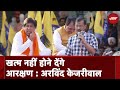 Arvind Kejriwal On Reservation | आरक्षण खत्म करने के लिए 400 सीटें मांग रही BJP : अरविंद केजरीवाल