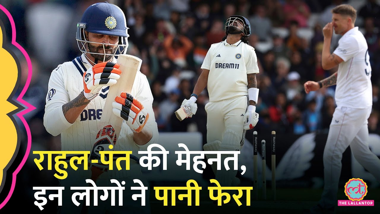 Team India की बैटिंग एक बार फिर ताश के पत्तों की तरह बिखरी, Rahul-pant की मेहनत पर फिरेगा पानी?