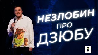 Александр Незлобин — про Дзюбу. Актуальный стендап