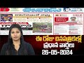 Today Important Headlines in News Papers | News Analysis | 27-05-2024 | hmtv News