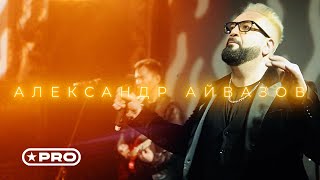 Александр Айвазов — Где Ты (New version 2022 Official Video)