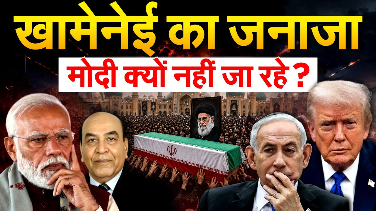 Khamenei Farewell Ceremony : खामेनेई के जनाजे में Modi क्यों नहीं जा रहे ?