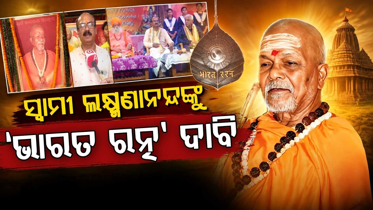 Demand For Bharat Ratna For Swami Lakshmanananda Saraswati On 18th Death Anniversary | Argus News