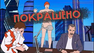 покрашено. сезон 2 эпизод 1