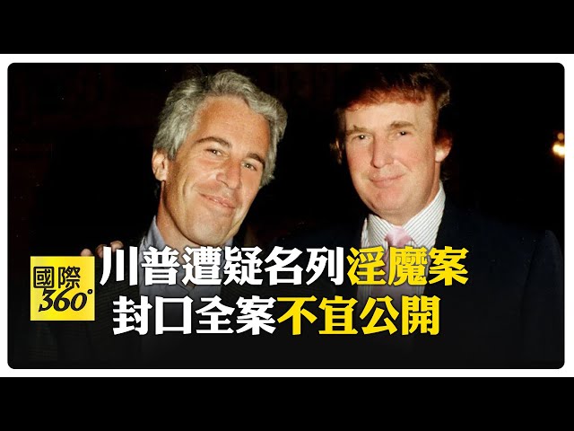 "淫魔名單"消失? 川普選前喊真相 選後裝傻"艾普斯坦案"不宜公開 馬斯克再酸"白宮小丑" 【國際360】20250708@全球大視野Global_Vision