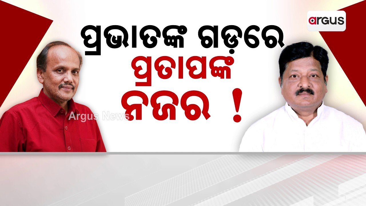 Political Shift: Pratap Jena Eyes Prabhat's Stronghold As BJD Faces Worker Defection | Argus News