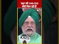 Hardeep Singh Puri बोले-BJP को 340-350 सीटें मिल रही हैं #shorts #shortsvideo #viralvideo  - 00:38 min - News - Video
