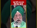 Hardeep Singh Puri बोले-BJP को 340-350 सीटें मिल रही हैं #shorts #shortsvideo #viralvideo