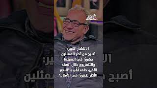   حبيب-الكل--بيومي-فؤاد--في-عيد-ميلاده