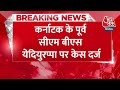 Breaking News: Karnataka के पूर्व CM BS Yediyurappa पर केस पॉक्सो एक्ट के तहत केस दर्ज | Aaj Tak  - 00:32 min - News - Video