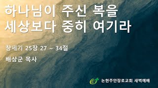 하나님이 주신 복을 세상보다 중히 여기라