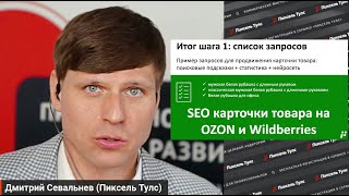 Видео Как выбрать фразы для продвижения на OZON и Wildberries
