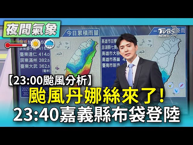 颱風丹娜絲來了!23:40嘉義縣布袋登陸｜TVBS新聞 @TVBSNEWS02