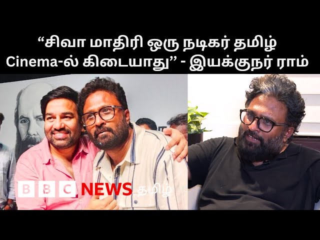 ''சிவாவை மாதிரி நடிக்க கூடியவர் Tamil Cinema-ல இல்ல; அஞ்சலி எங்க வீட்டோட Angel'' - Director Ram