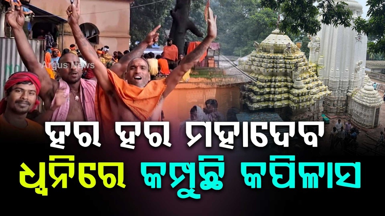 ହର ହର ମହାଦେବ ଧ୍ୱନିରେ କମ୍ପୁଛି କପିଳାସ | Kapilash | Dhenkanal | Shravan Somvar | BolBam | Argus News
