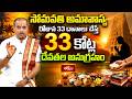సోమవతి అమావాస్య రోజున 33 దానాలు చేస్తే 33 కోట్ల దేవతల అనుగ్రహం | Shubhadinam | Bhakthi TV
