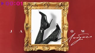 Jattflow — Любуюсь | Official Audio | 2025