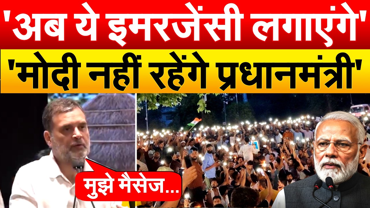 ‘अब या तो MODI सरकार गिरेगी, या इमरजेंसी लगेगी’, Rahul Gandhi की भविष्यवाणी