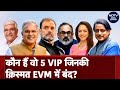Lok Sabha Election 2024: कौन हैं वो Second Phase के 5 VIP Candidate जिनकी किस्मत EVM में बंद?