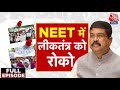 NEET Paper Leak: पेपर लीक कैसे रोका जा सकता है? | NTA | NEET Aspirants | Dharmendra Pradhan