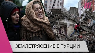 Личное: Тысячи раненых и погибших в Турции: как люди справляются с последствиями землетрясения