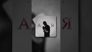 Премьера! Krillaz — А Я