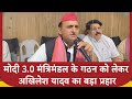 Modi Cabinet 3.O: मोदी 3.0 मंत्रिमंडल के गठन को लेकर Akhilesh Yadav का बड़ा प्रहार | ABP News