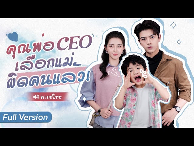 หนีมา 6 ปี ไม่คาดคิดว่าลูกชายที่ให้กำเนิด จะกลายเป็นทายาทเพียงหนึ่งของตระกูลมหาเศรษฐี!